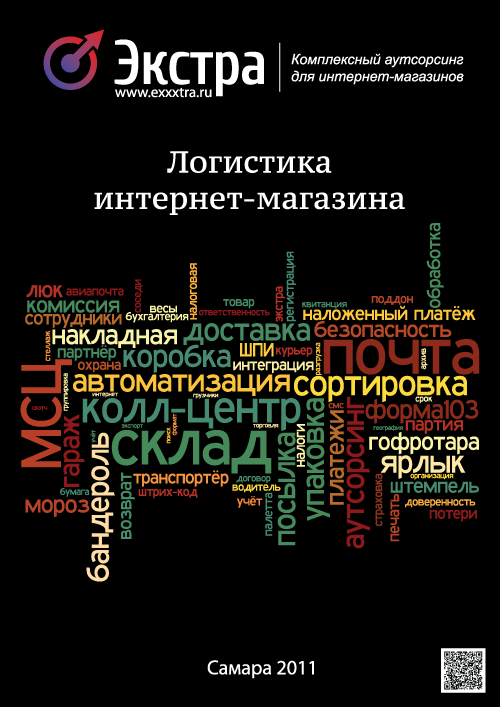 Плакат Логистика интерент-магазина